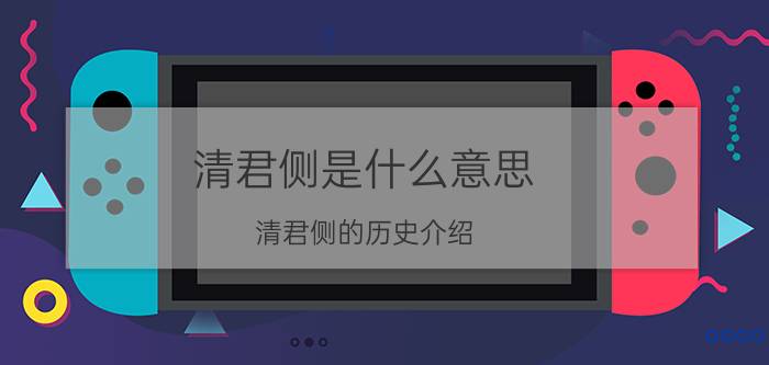 清君侧是什么意思 清君侧的历史介绍